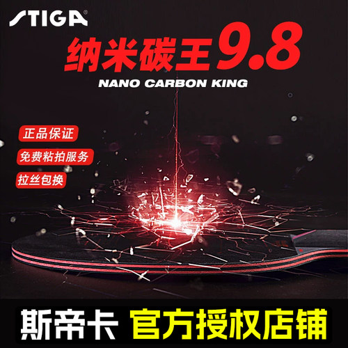 stiga底板纳米红黑碳王乒乓球拍