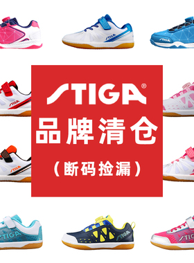 Stiga斯蒂卡儿童乒乓球鞋男女款斯帝卡专业兵乓球运动鞋训练鞋童