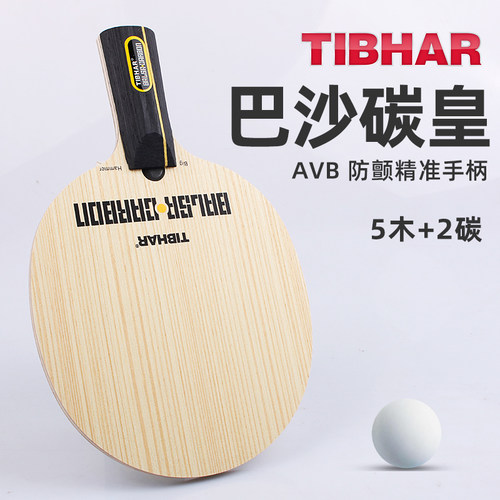 tibhar挺拔乒乓球进口CARBON巴沙