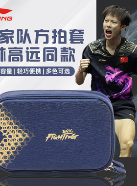 李宁乒乓球拍套巴黎国家队乒乓球拍收纳包林高远同款乒乓球专用包