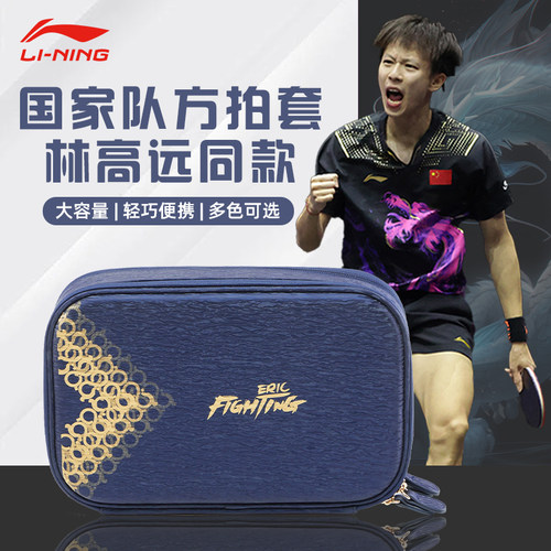 Lining李宁乒乓球拍套林高远同款