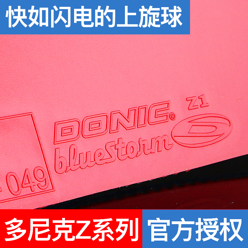 donic多尼克乒乓球德国进口反胶