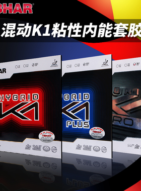 TIBHAR挺拔HYGRID混动紫K1K2乒乓球胶皮套胶德国进口粘性反胶套胶