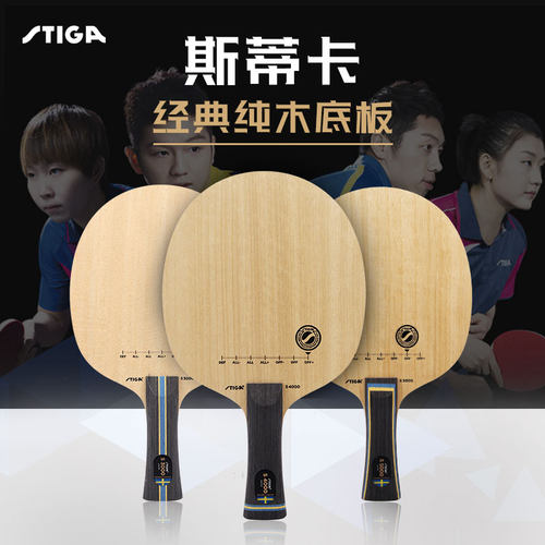 stiga专业4/3000训练乒乓球拍