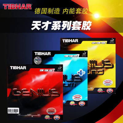 TIBHAR德国挺拔GENIUS+OPTIMUM 天才+乒乓球胶皮套胶蛋糕海绵反胶