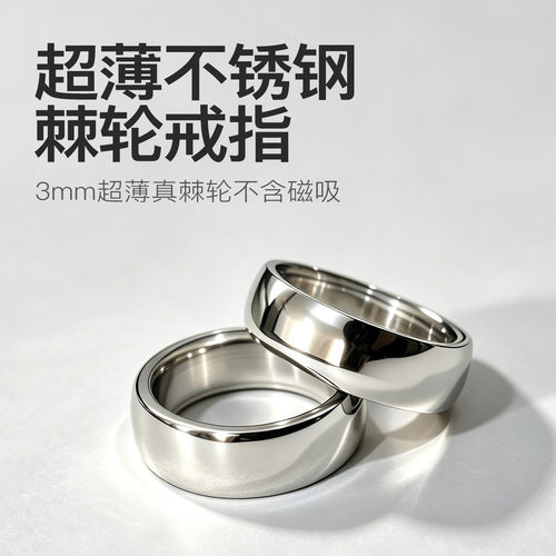 极简不锈钢棘轮指环超薄镜面戒指