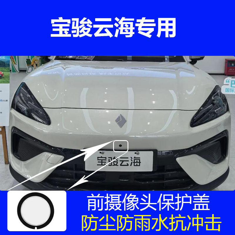 宝骏云海汽车360前摄像头挡雨罩