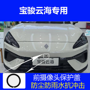 宝骏云海汽车360全景影像前摄像头保护罩镜头盖防雨水石子防磕碰