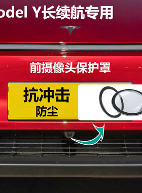 特斯拉Model 焕新Y前杠摄像头保护罩镜头盖防雨水沙石头防磕碰360