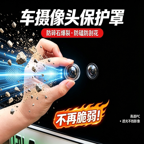玉7前保险杠摄像头保护罩