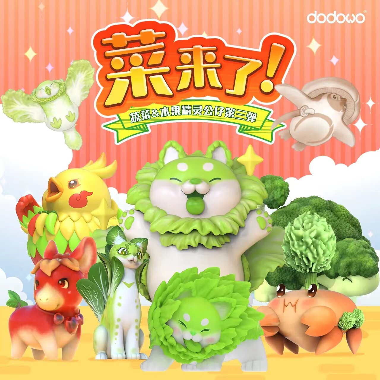 正版dodowo蔬菜精灵第三弹油菜喵白菜狗可爱女孩礼物盲盒手办摆件
