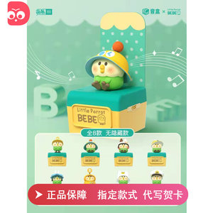 小鹦鹉BEBE日常幻想音乐盒萌趣女生可爱潮玩公仔玩具盲盒手办摆件