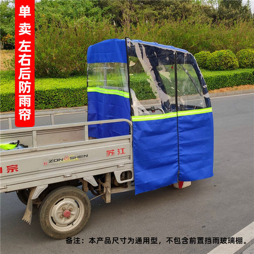 电动三轮车车棚左右后雨帘改装车蓬左右门帘摩托三轮车雨棚车篷 - 封面
