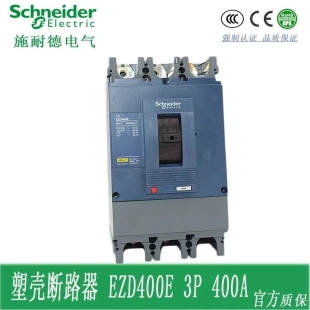 原装 施耐德塑壳断路器 非实价议价议价 正品 EZD400E3400K