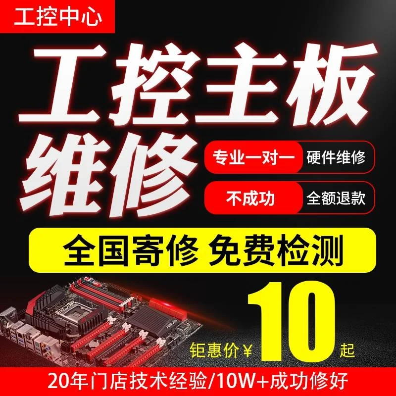 非实价议价议价工控主板专业维修非实价议价议价