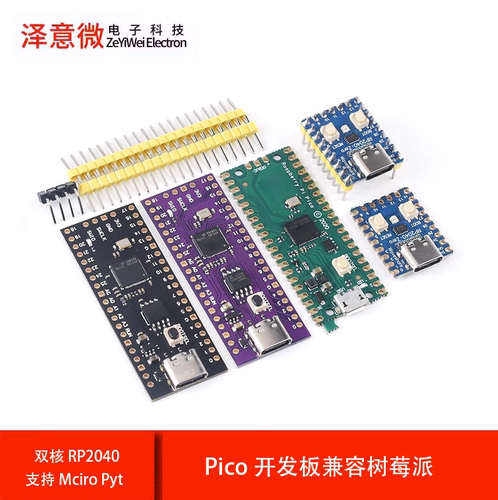 Pico开发板兼容树莓派raspberry