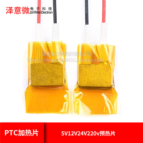 ptc加热片恒温5v12v24v220v