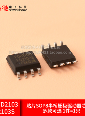 全新 FD2103 FD2103S 贴片SOP8 半桥栅极驱动器芯片IC