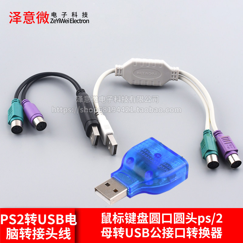 PS2转usb电脑转接头线鼠标键盘圆口圆头ps/2母转USB公接口转换器