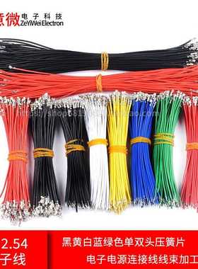 XH2.54端子线红黑黄白蓝绿色单双头压簧片电子电源连接线线束加工