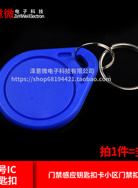3号IC钥匙扣 复旦ME卡蓝色感应卡MF门禁感应钥匙扣卡小区门禁扣卡