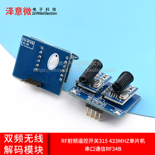 双频无线解码模块RF射频遥控开关