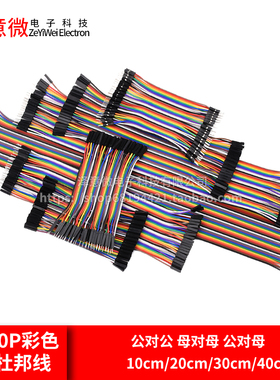 40p彩色杜邦线 彩排线 母对母/公对公/公对母10/20/30/40cm连接线