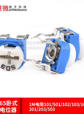 RM065卧式蓝白可调电位器1M电阻101/501/102/103/104/201/203/503