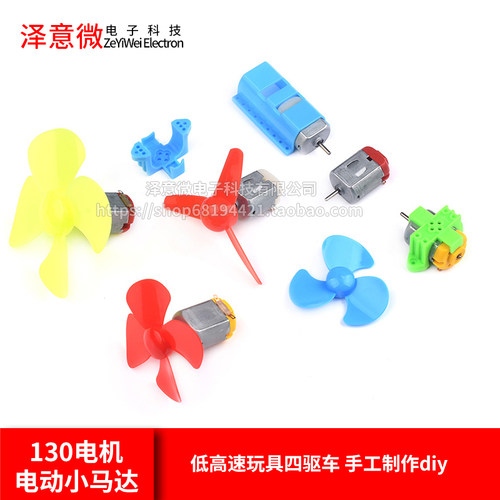 130电机 电动小马达 低高速玩具四驱车 手工制作diy 风扇 螺旋桨 - 封面
