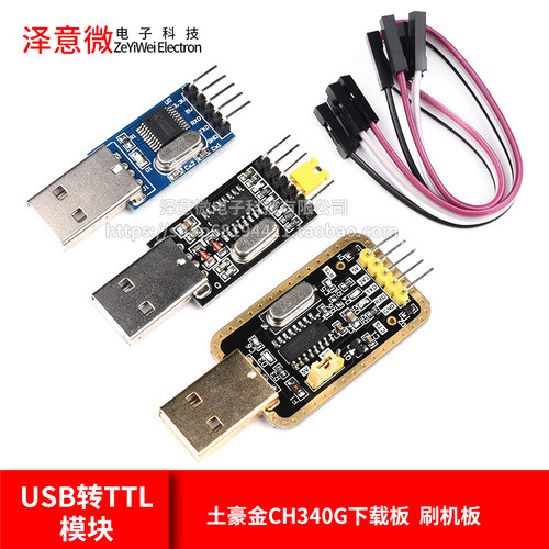 下载板usbttl模块串口土豪升级