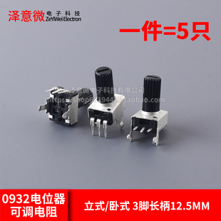 0932电位器可调电阻调速立式5K 10K 50 100K 3脚长柄RV09 5脚旋钮
