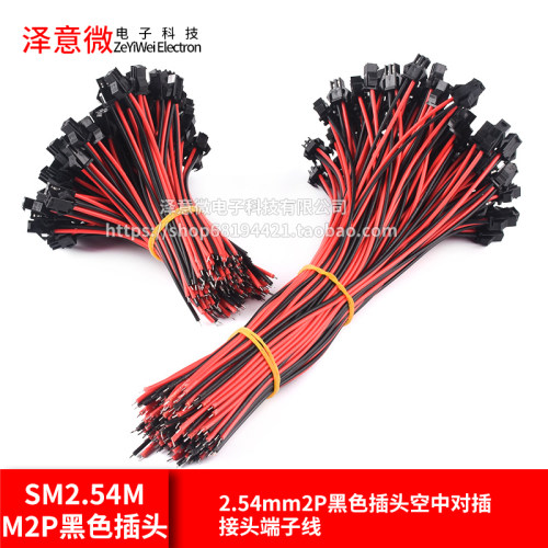 SM2.54mm2P黑色插头空中对插接头端子线插针连接线对接公母头线束 - 封面