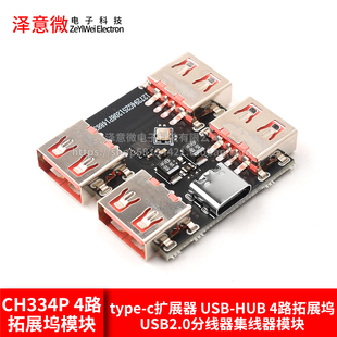 type-c扩展器 USB-HUB 4路拓展坞USB2.0分线器集线器模块CH334P