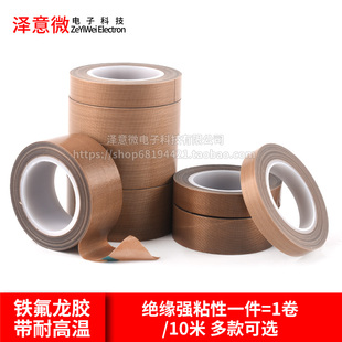 铁氟龙胶带 铁弗龙耐高温聚四氟乙烯铁佛龙特氟龙高温胶带