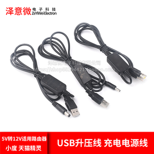 USB升压线充电电源线5V转12V适用路由器小度在家音响天貓精灵方糖