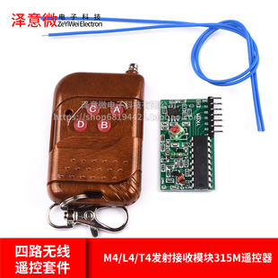 PT/SC2262/2272四路无线遥控套件M4/L4/T4发射接收模块315M遥控器
