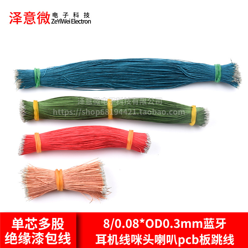 单芯多股绝缘漆包线8/0.08*OD0.3mm蓝牙耳机线咪头喇叭pcb板跳线