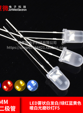 （50只）5MM发光二极管LED雾状白发白/绿红蓝黄色 暖白光磨砂灯F5