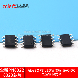 全新 PN8322 8323 贴片SOP8  LED恒流驱动AC-DC电源管理芯片