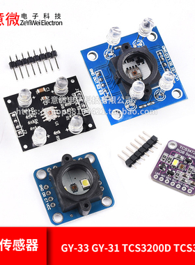 GY-33 GY-31 TCS3200D TCS34725颜色传感器颜色识别颜色感应模块