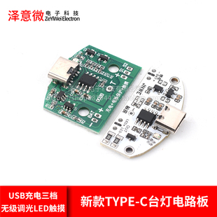 新款TYPE-C台灯电路板USB充电三档无级调光LED触摸小夜灯控制模块