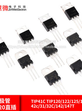 TIP41C TIP120/122/125/127/42c/31/32C/142/147T三极管TO220直插