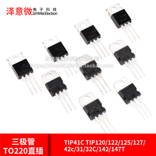 TIP41C TIP120/122/125/127/42c/31/32C/142/147T三极管TO220直插