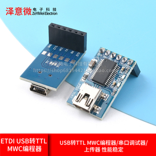 Basic USB转TTL MWC编程器 上传器 FTDI 串口调试器 232