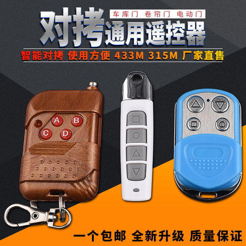 通用型对拷车库遥控器卷帘门