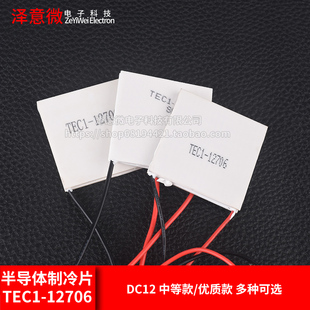 TEC1-12706半导体制冷片 普通/中等/优质款 饮水机 车载冰箱 DC12