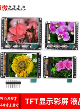 高清SPI 0.96寸1.3寸1.44寸1.8寸 TFT显示彩屏 OLED液晶屏 st7735