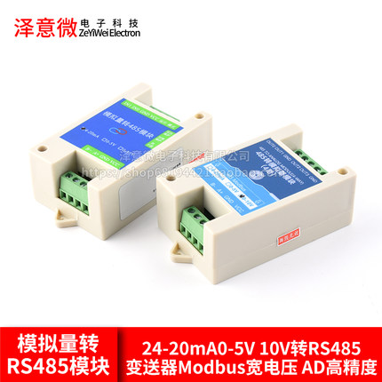模拟量采集模块24-20mA0-5V10V转RS485变送器Modbus宽电压 高精度