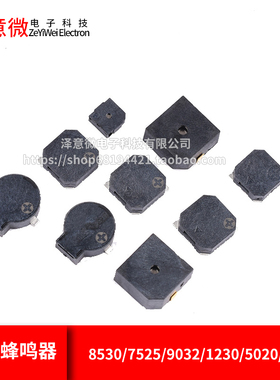 有源无源电磁式蜂鸣器8530/7525/9032/1230/5020/9650贴片3V3.6V5