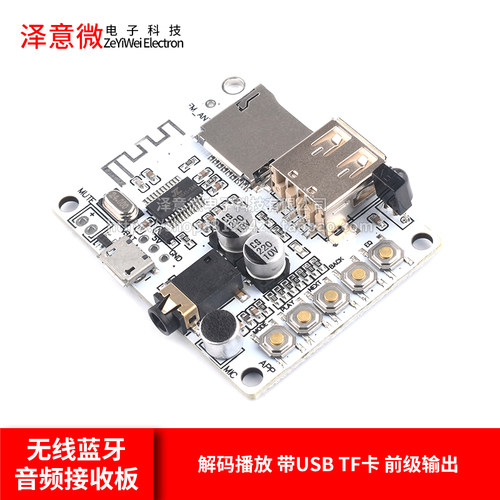 无线蓝牙音频接收模块泽意微